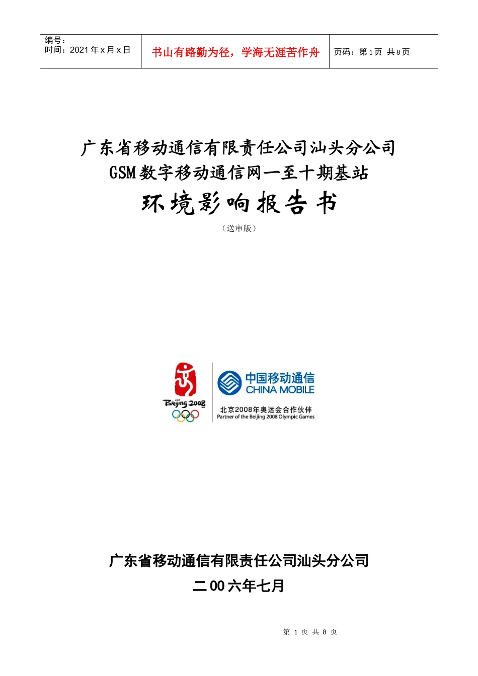 广东省移动通信有限责任公司汕头分公司GSM数字移动通信网一至_第1页