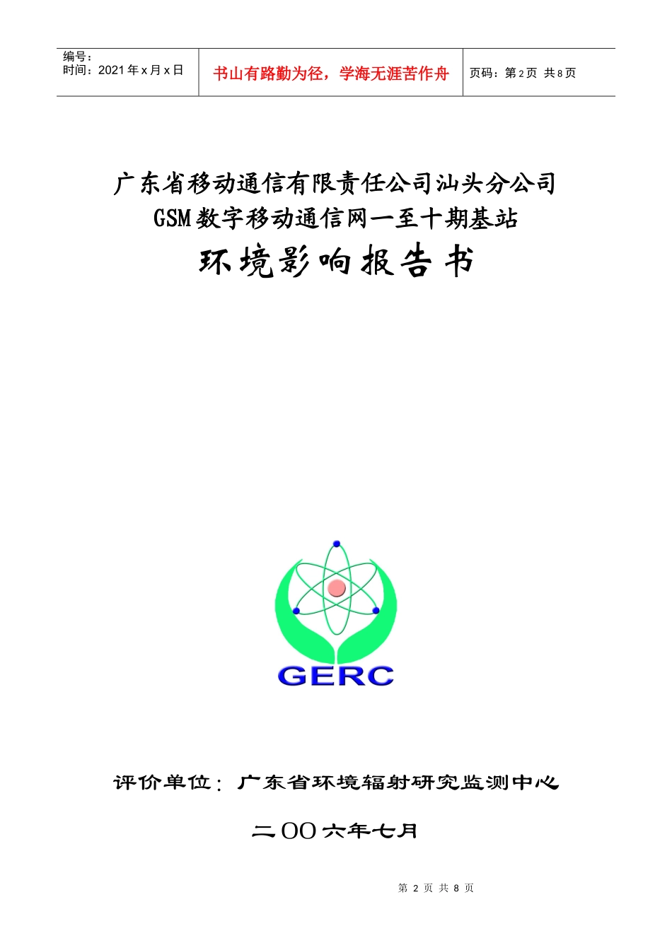 广东省移动通信有限责任公司汕头分公司GSM数字移动通信网一至_第2页