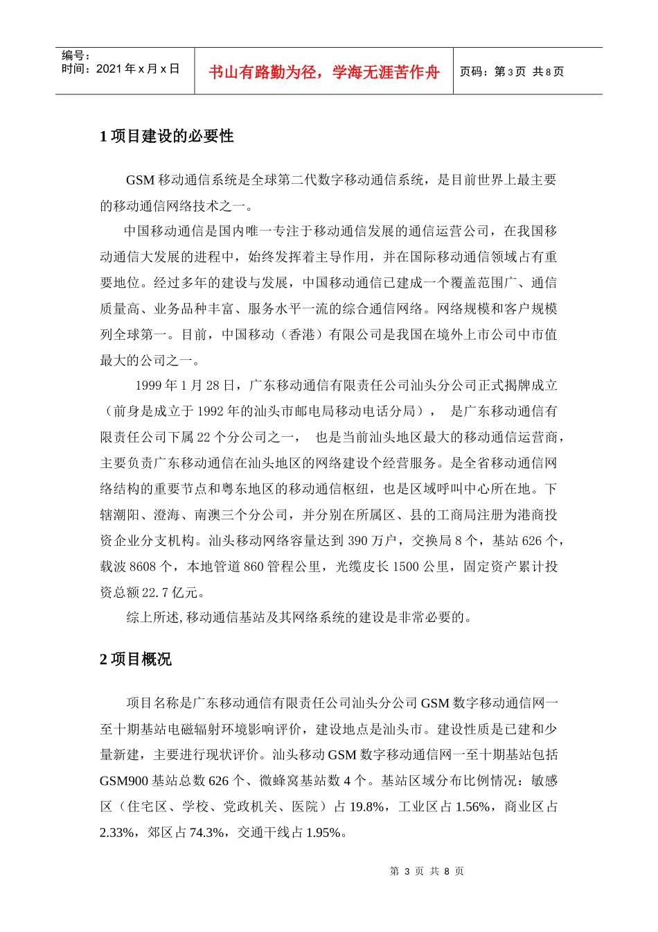 广东省移动通信有限责任公司汕头分公司GSM数字移动通信网一至_第3页