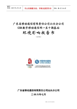 广东省移动通信有限责任公司汕头分公司GSM数字移动通信网一至