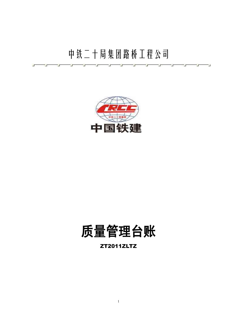 工程施工质量管理台账记录(PDF33页)_第1页