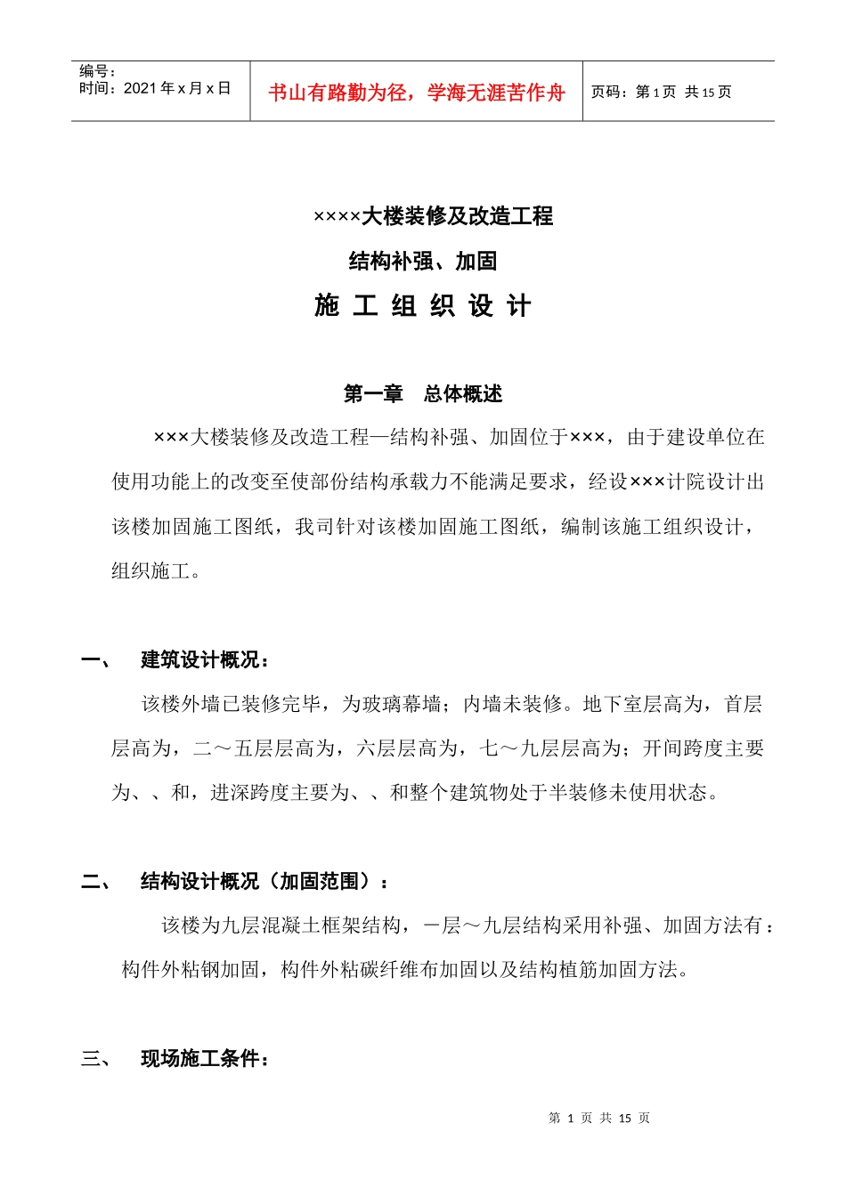 大楼装修及改造工程结构补强、加固施工组织设计方案_第2页