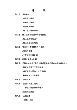 大楼装修及改造工程结构补强、加固施工组织设计方案