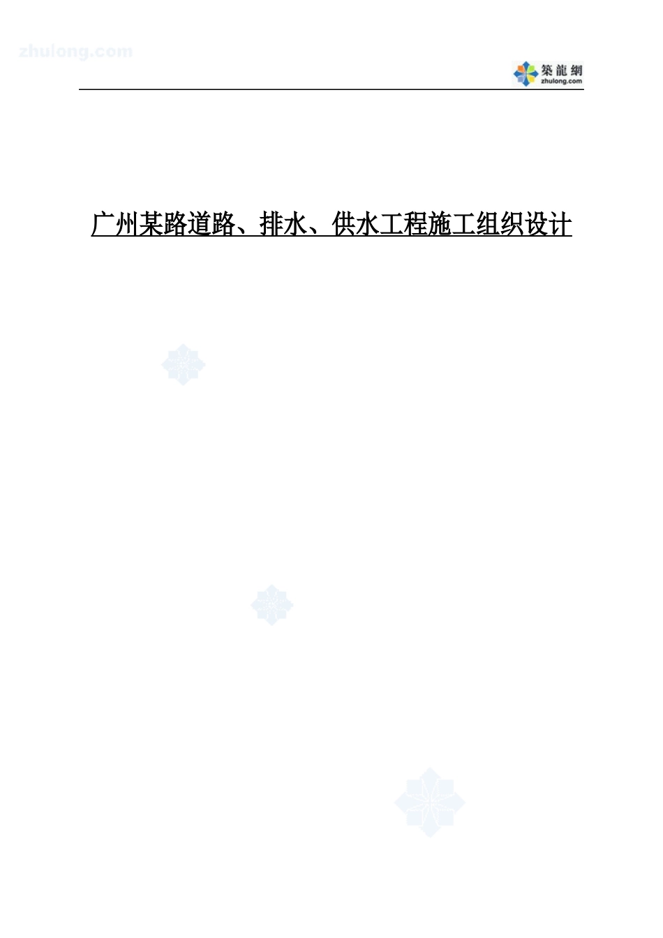 广州某路道路、排水、供水工程施工组织设计_secret_第1页