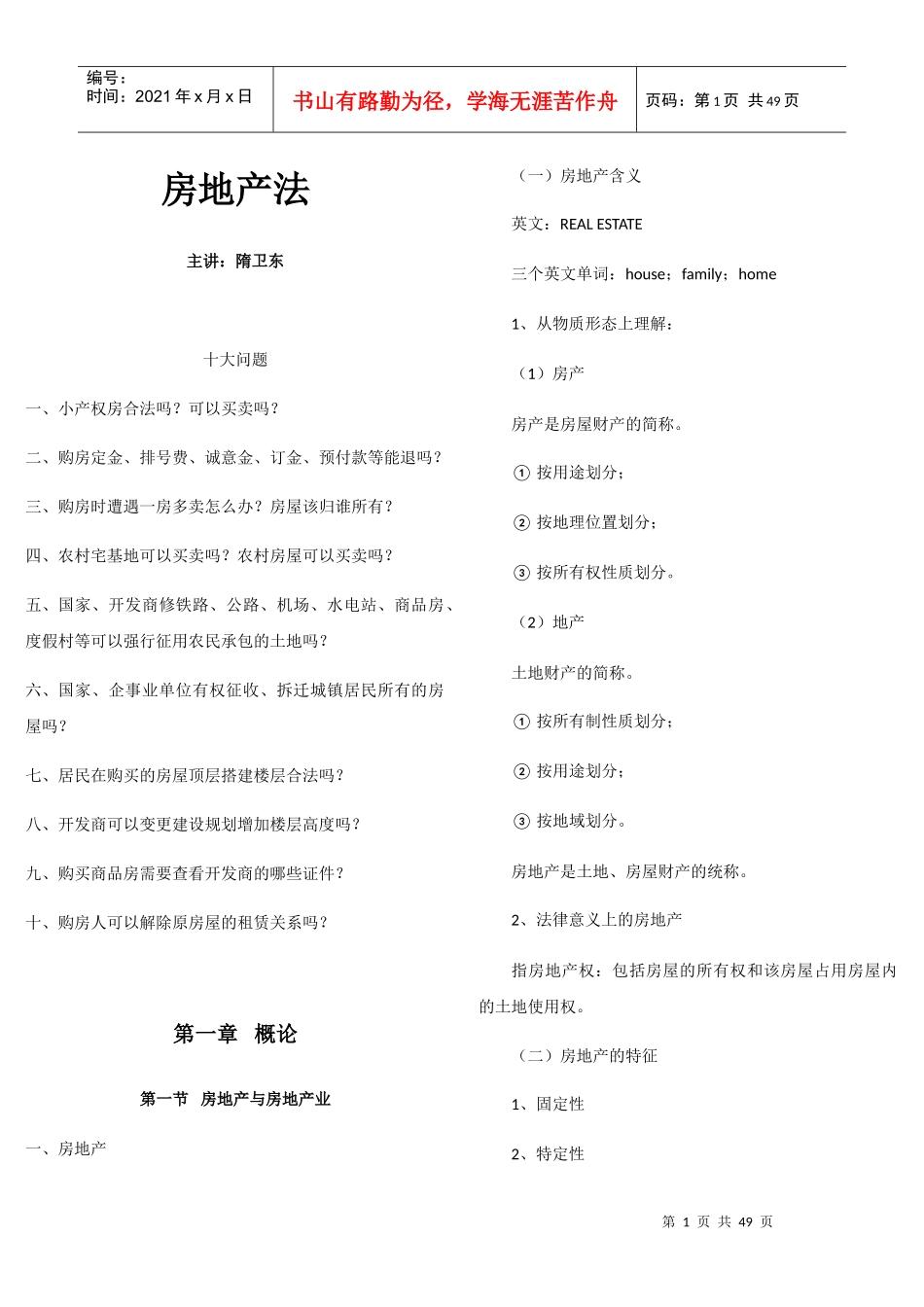 房地产法培训资料_第1页