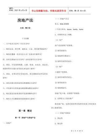 房地产法培训资料