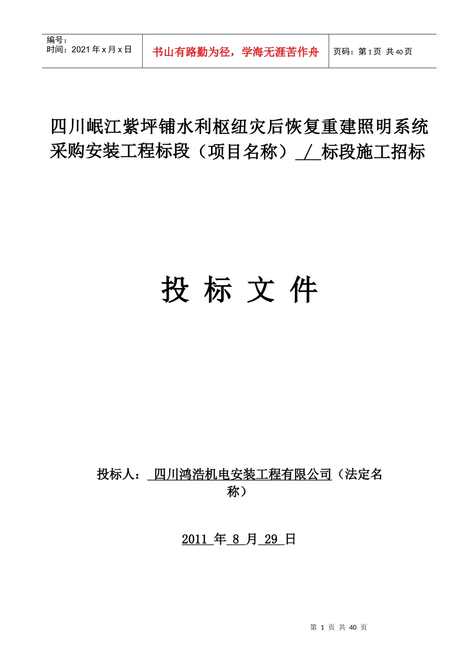 四川岷江紫坪铺水利枢纽灾后恢复重建照明系统采购安装_第1页