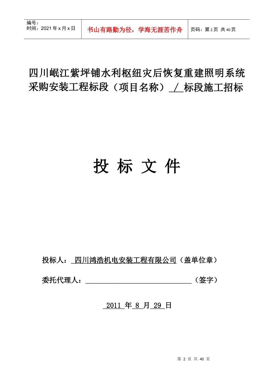 四川岷江紫坪铺水利枢纽灾后恢复重建照明系统采购安装_第2页