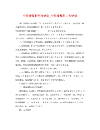 中医康复科2020年度计划_中医康复科工作计划 