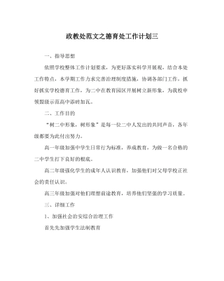 政教处范文德育处工作计划三_0