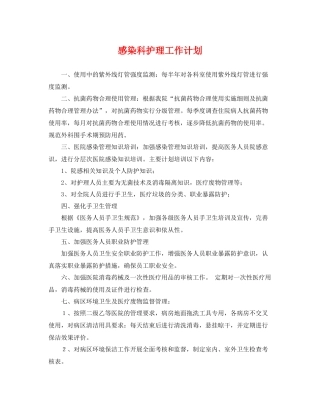 感染科护理工作计划 