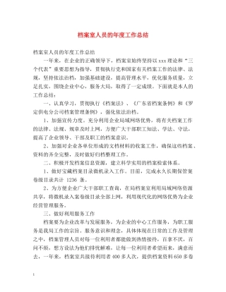 档案室人员的年度工作总结 