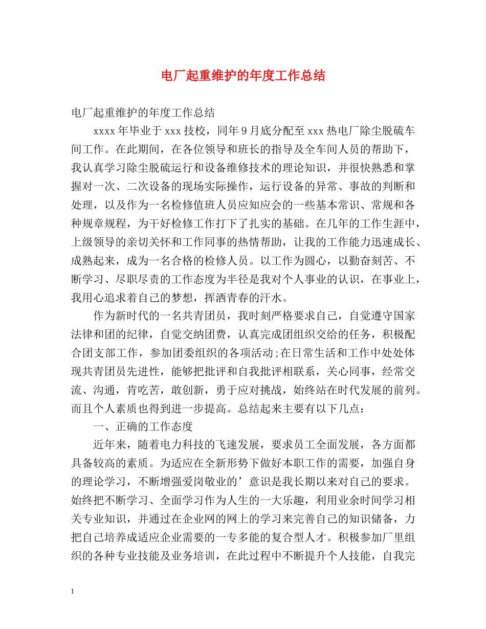 电厂起重维护的年度工作总结 _第1页