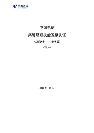 中国电信渠道经理技能五级认证教材-业务篇1012