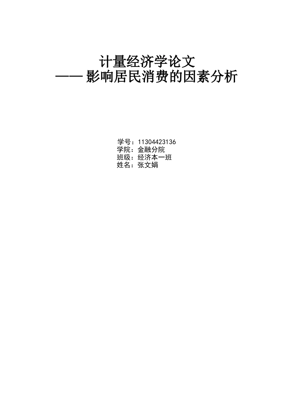 影响居民消费水平的因素计量经济学分析_第1页