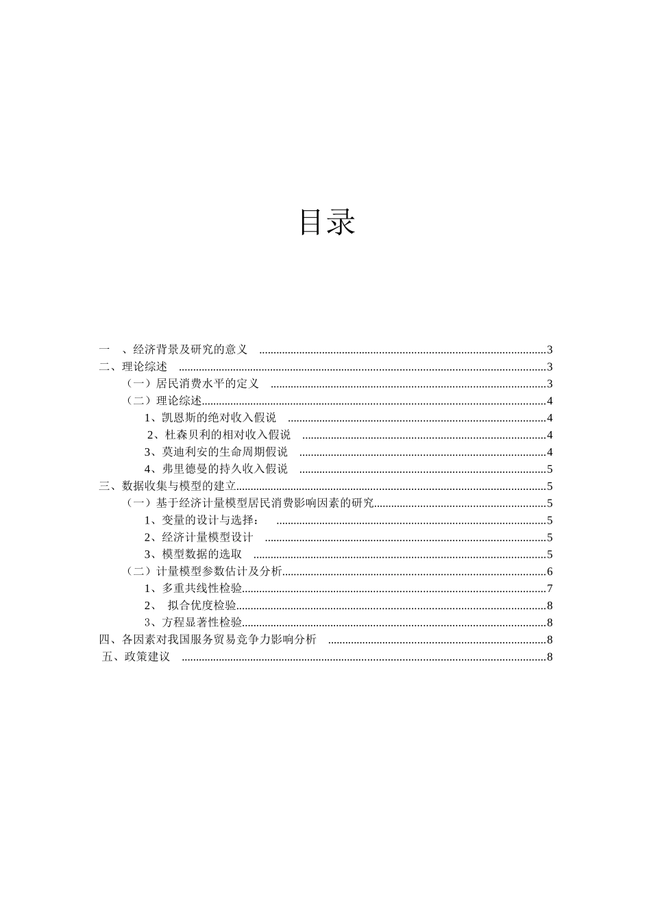 影响居民消费水平的因素计量经济学分析_第2页