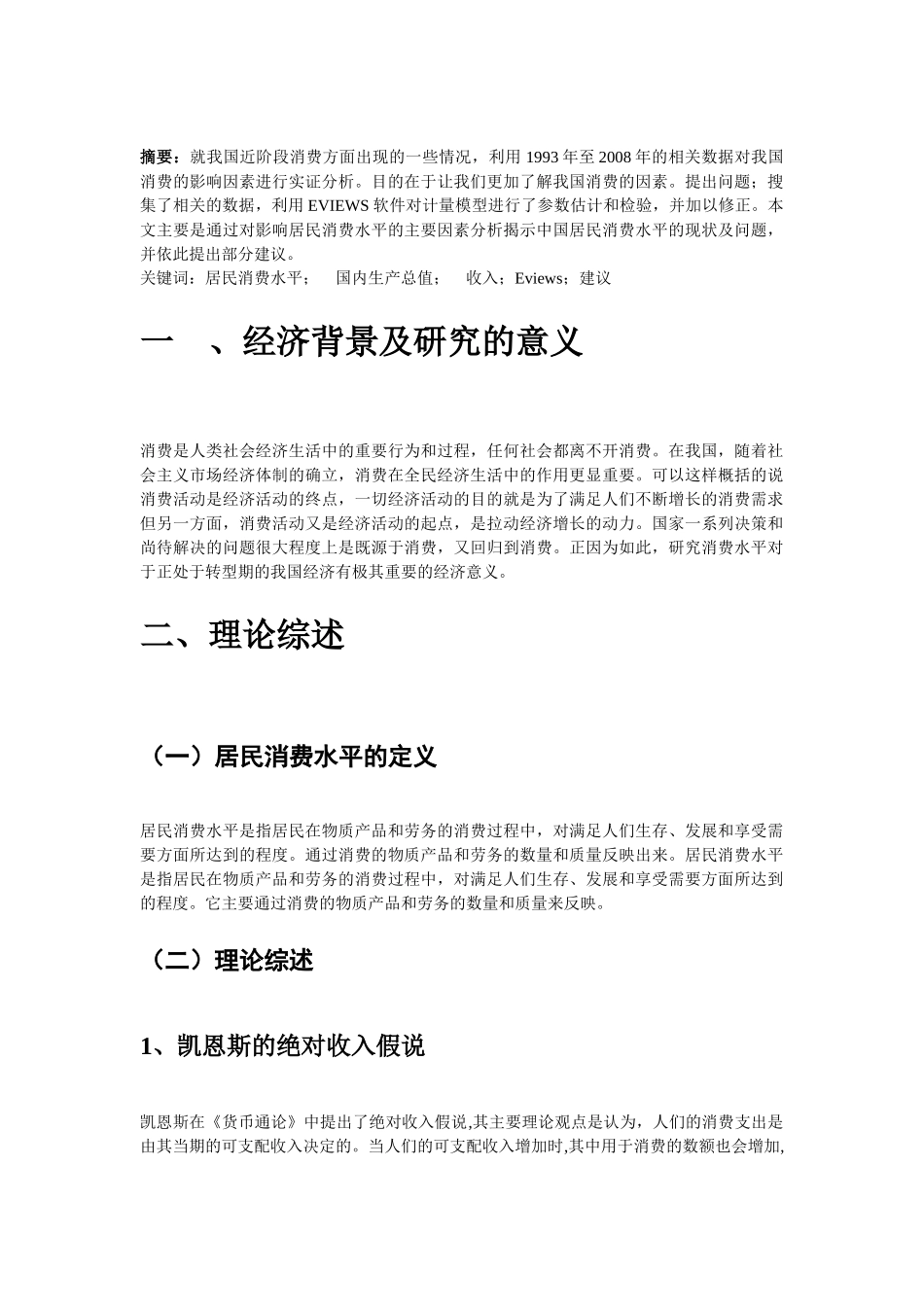 影响居民消费水平的因素计量经济学分析_第3页