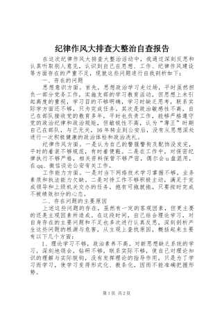 纪律作风大排查大整治自查报告