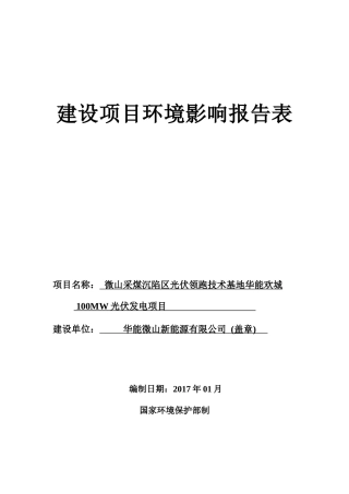 微山采煤沉陷区光伏领跑技术基地华能欢城
