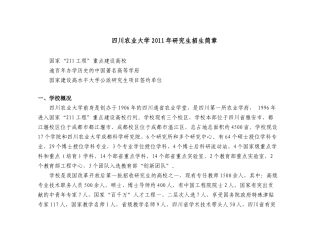 四川农业大学XXXX年研究生招生简章