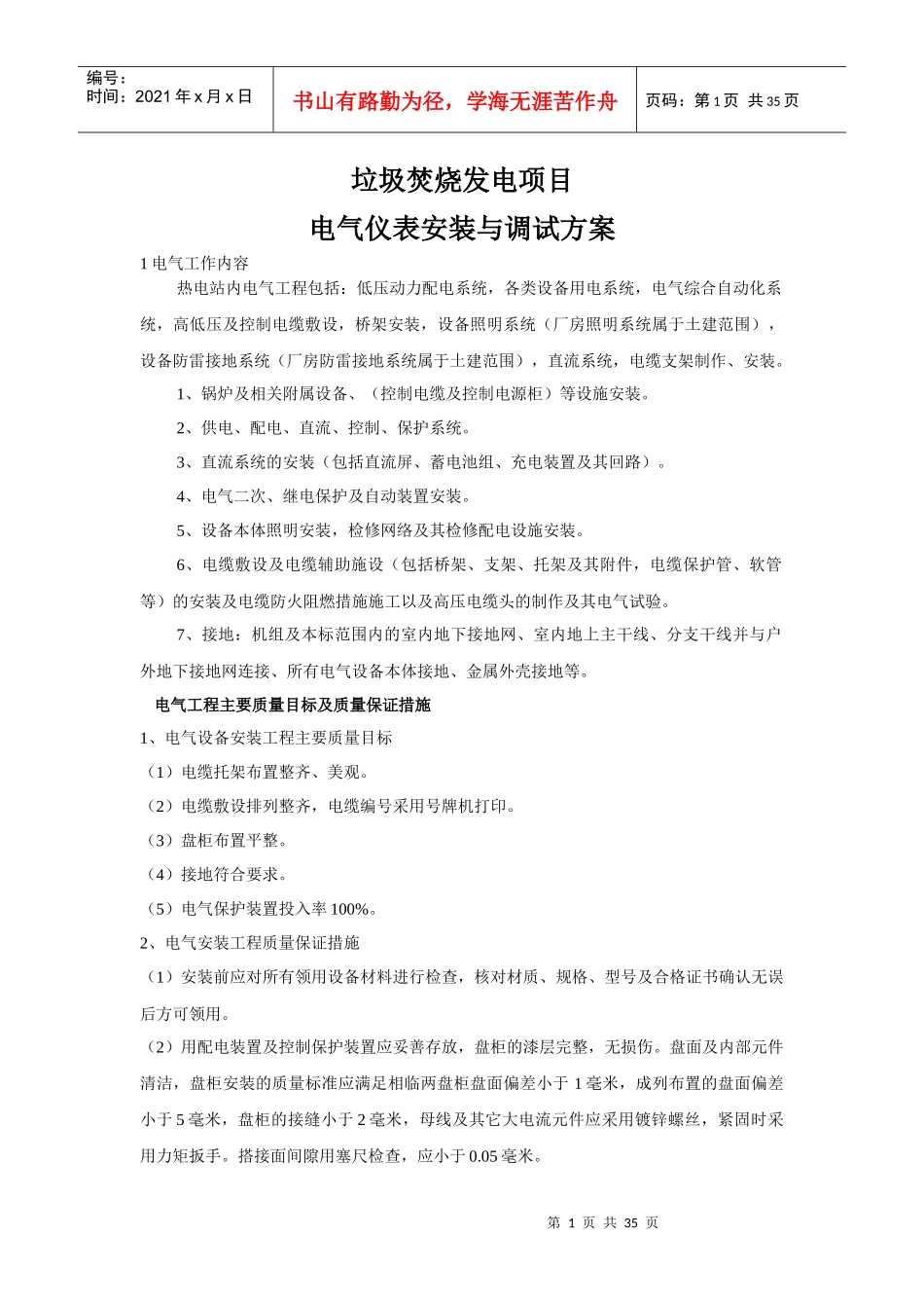 垃圾焚烧发电项目电气仪表安装与调试方案_第1页