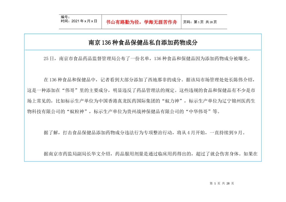 南京136种食品保健品私自添加药物成分_第1页