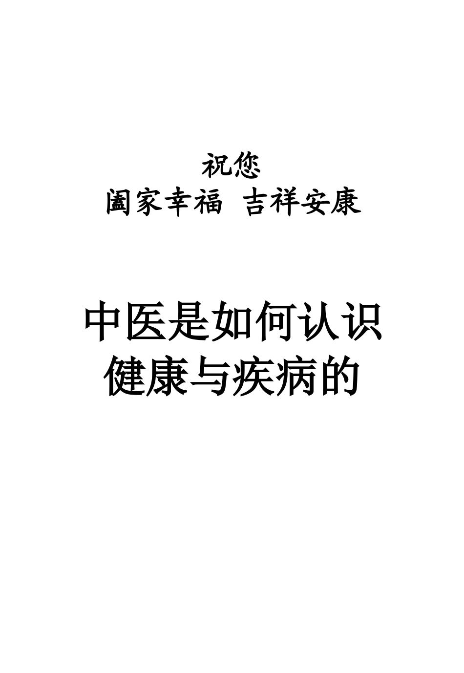 印刷300册红色封面32开本78页中医认识健康55页年轻家长_第1页