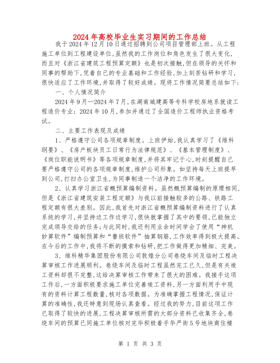 2024年大学毕业生实习期间的工作总结_第1页