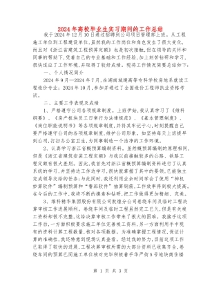2024年大学毕业生实习期间的工作总结