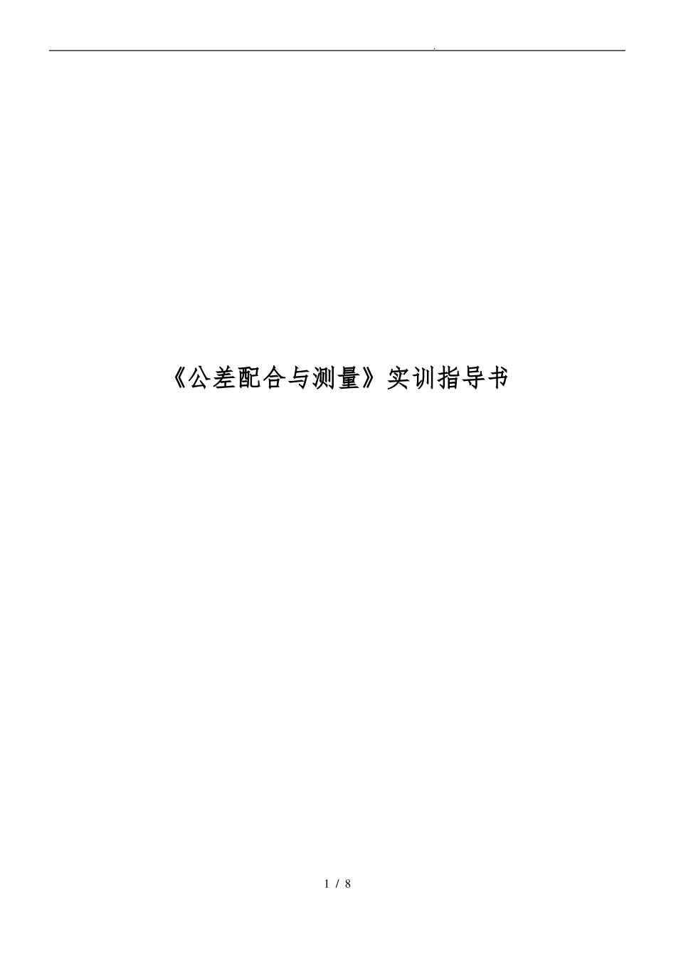 公差配合与测量实训指导书_第1页