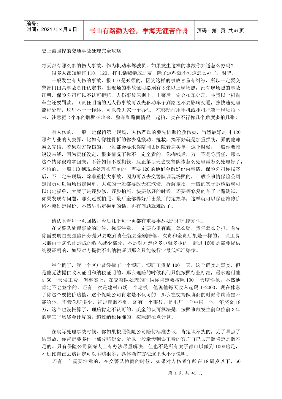 史上最强悍的交通事故处理完全攻略_第1页