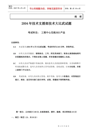 工程中心无线BSS产品考试试题