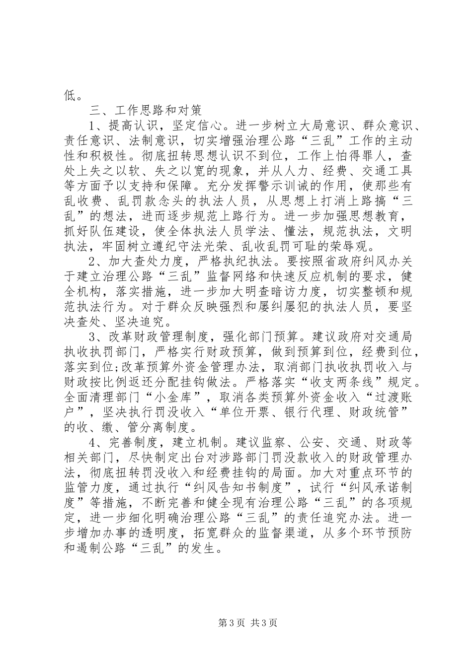 交通局治理公路三乱工作报告_第3页