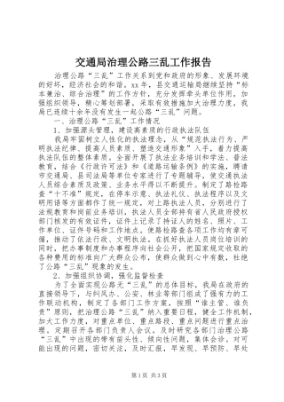交通局治理公路三乱工作报告