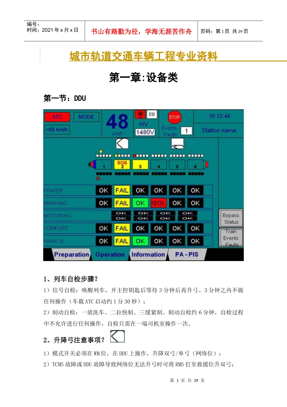 城市轨道交通车辆工程专业资料_第1页