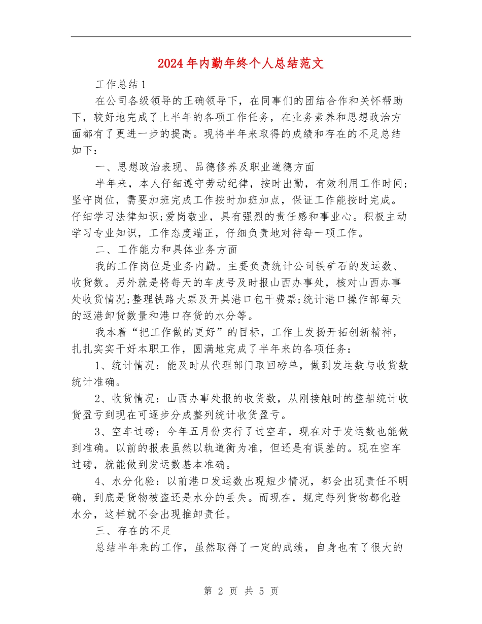 2024年内勤年终个人总结范文_第2页