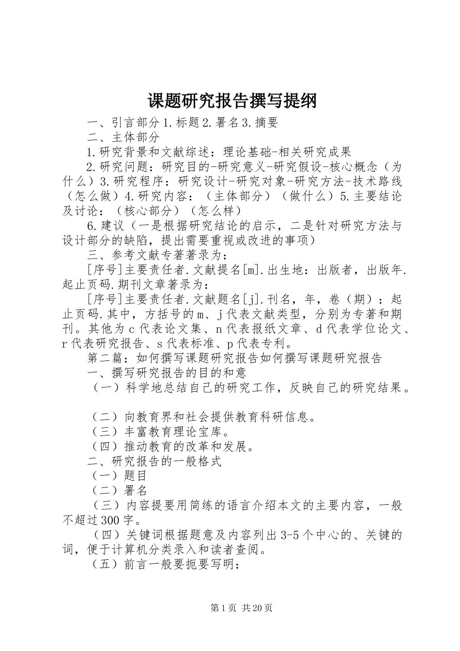 课题研究报告撰写提纲_第1页