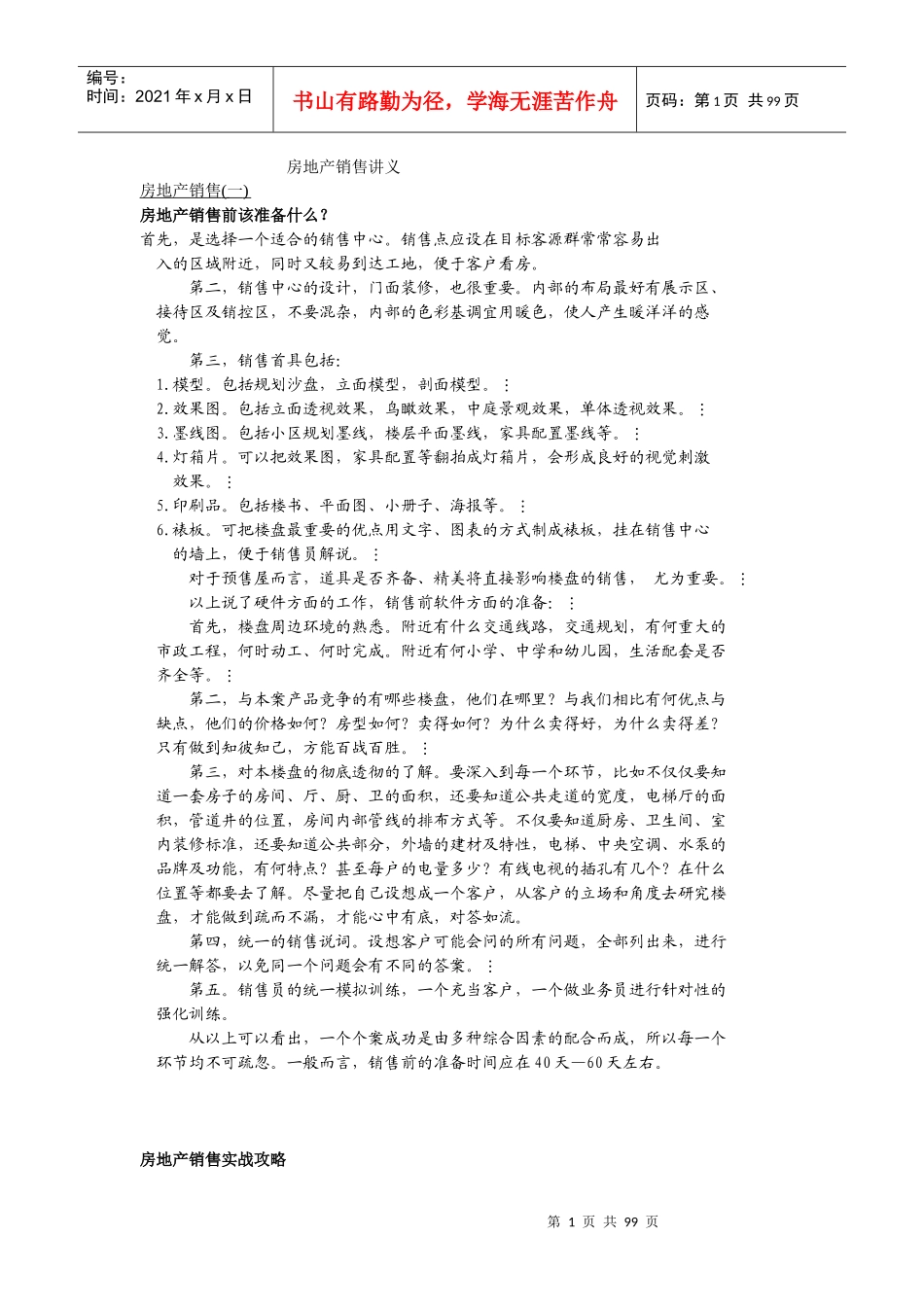房地产销售讲义（DOC95页）_第1页