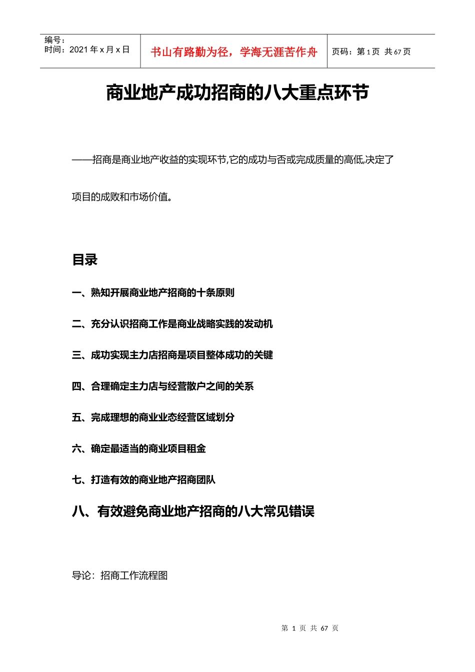 商业地产成功招商的八大重点环节_第1页