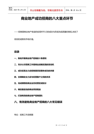 商业地产成功招商的八大重点环节