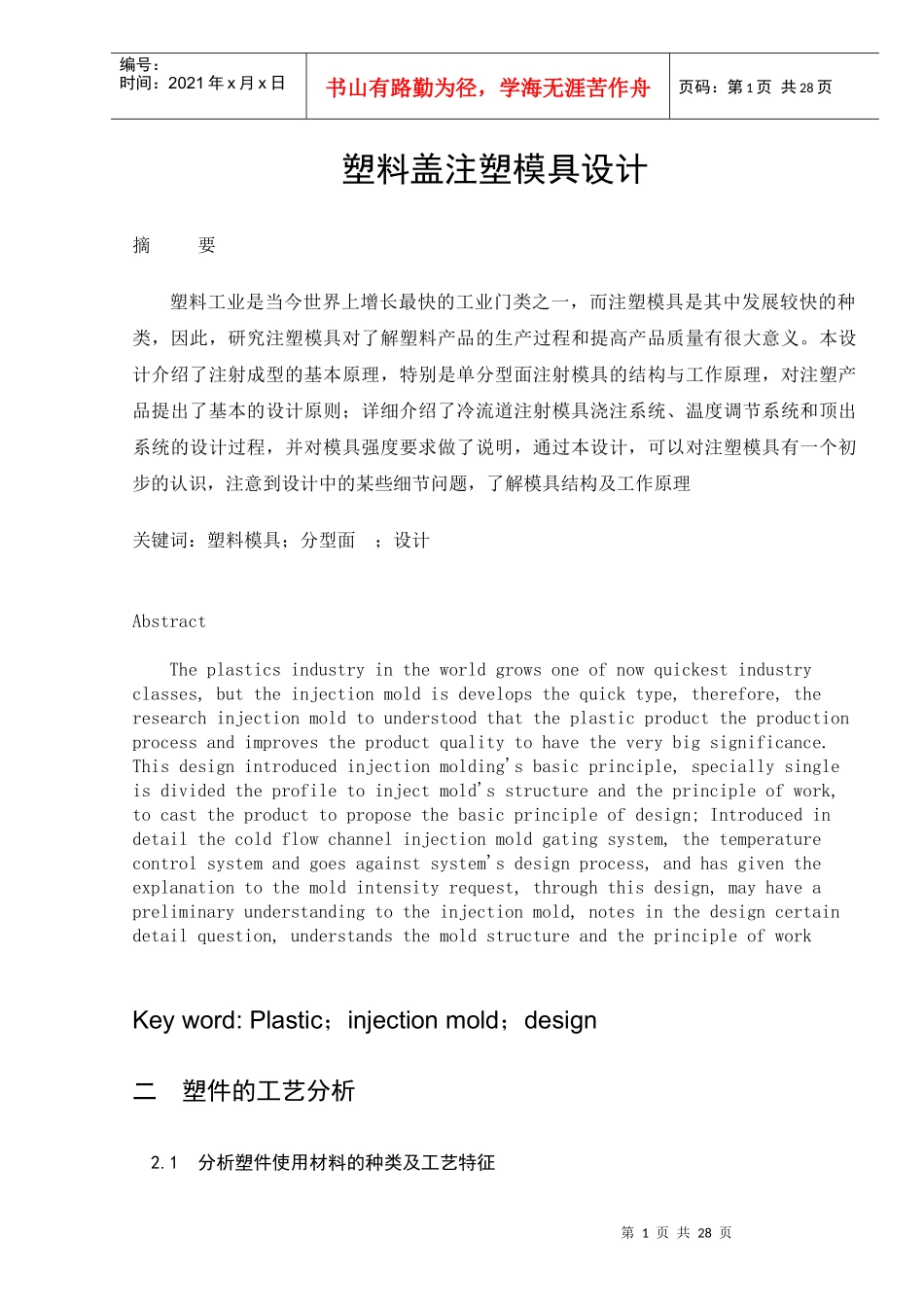塑料盖注塑模具设计_第1页