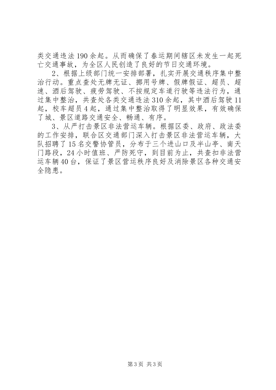 交警大队安全生产工作汇报_第3页