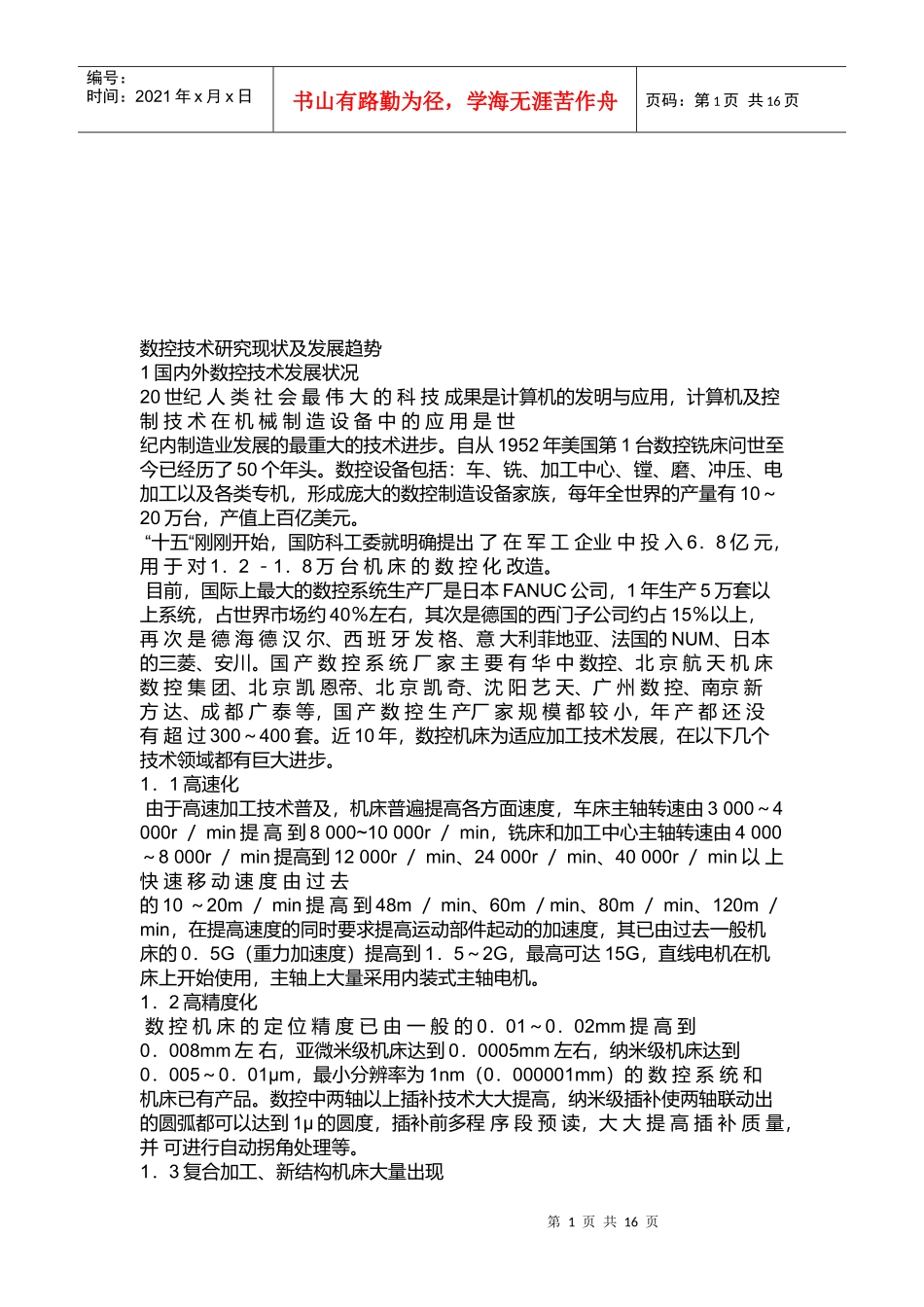 数控技术研究现状与发展趋势_第1页