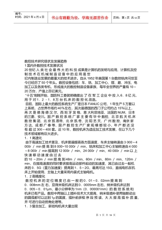 数控技术研究现状与发展趋势