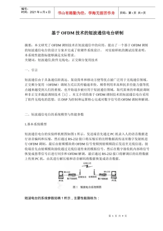 基于OFDM技术的短波通信电台研制