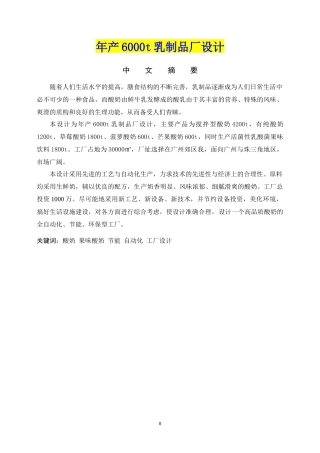 年产6000吨乳制品厂设计方案