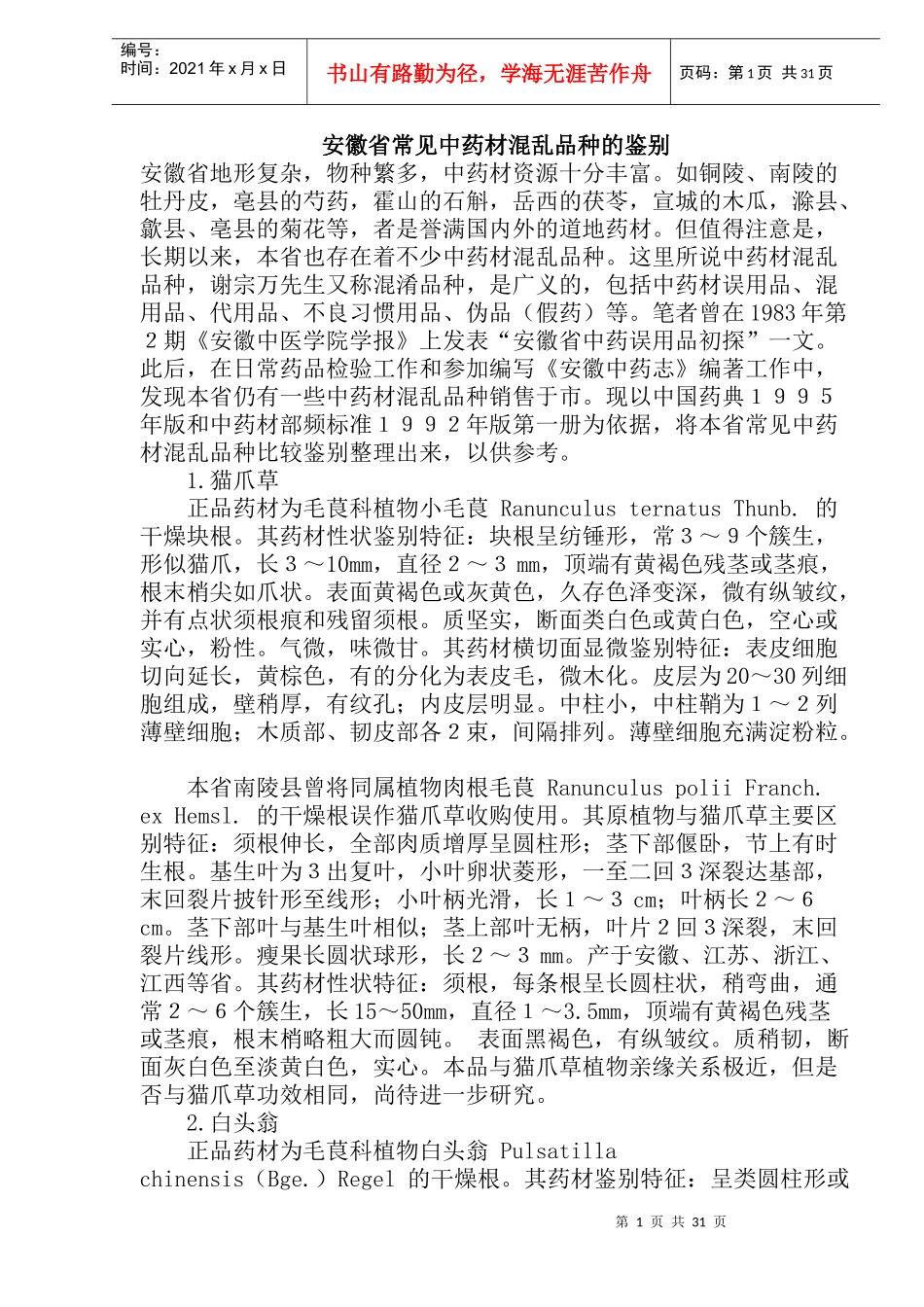 安徽省常见中药材混乱品种的鉴别(doc34)(1)_第1页