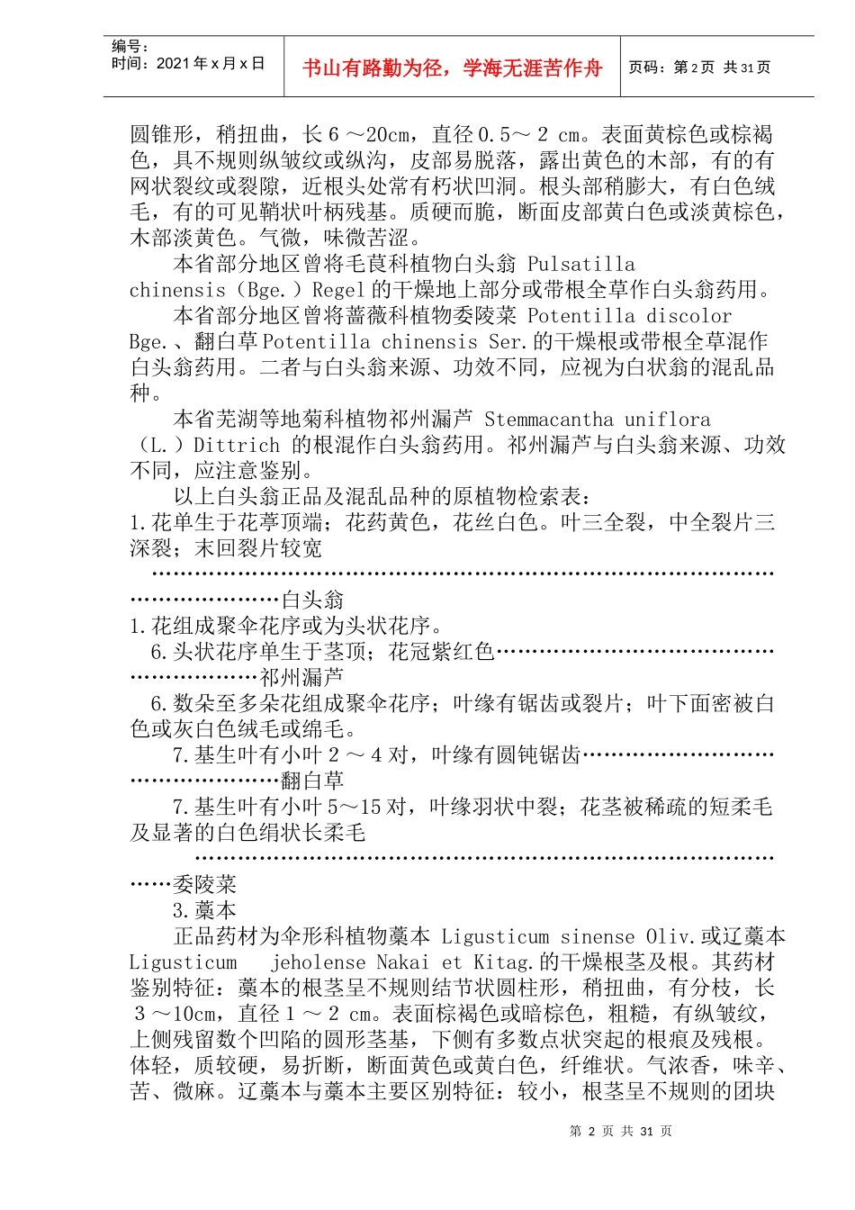 安徽省常见中药材混乱品种的鉴别(doc34)(1)_第2页