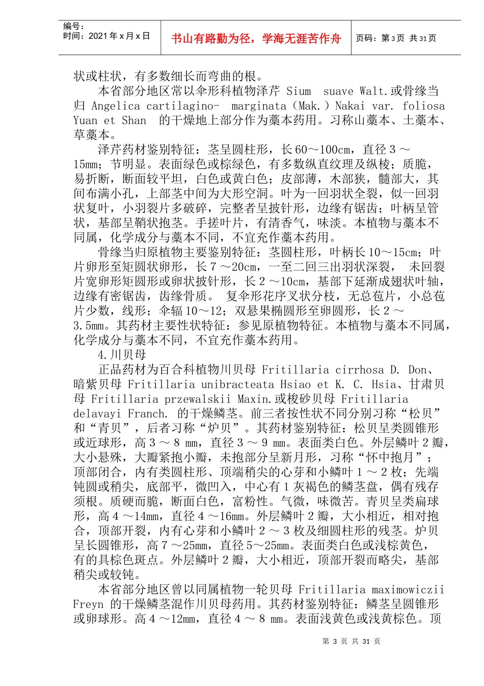 安徽省常见中药材混乱品种的鉴别(doc34)(1)_第3页