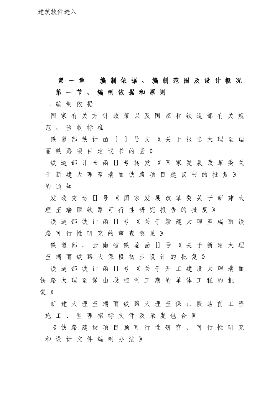 大理至瑞丽铁路工程某特长隧道施工组织设计_第2页